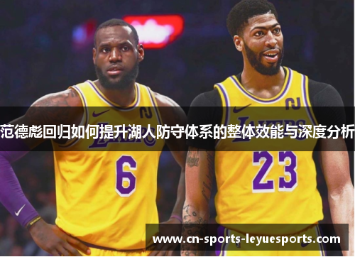 范德彪回归如何提升湖人防守体系的整体效能与深度分析