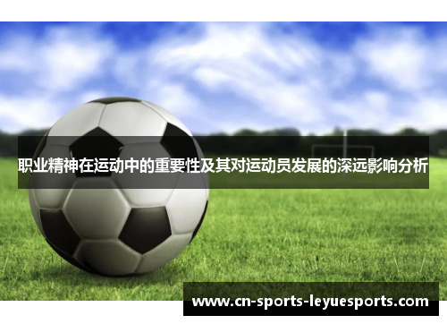 职业精神在运动中的重要性及其对运动员发展的深远影响分析