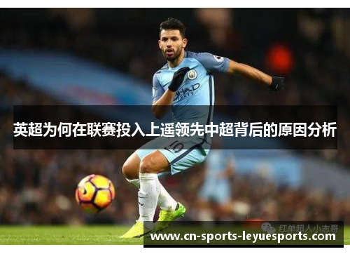 英超为何在联赛投入上遥领先中超背后的原因分析