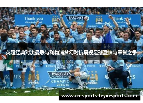 英超经典对决曼联与利物浦梦幻对抗展现足球激情与荣誉之争