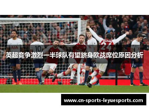 英超竞争激烈一半球队有望跻身欧战席位原因分析