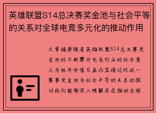 英雄联盟S14总决赛奖金池与社会平等的关系对全球电竞多元化的推动作用