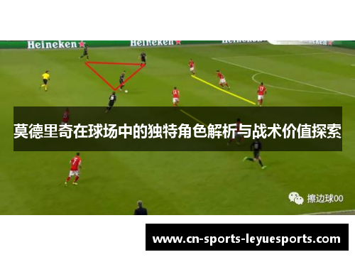 莫德里奇在球场中的独特角色解析与战术价值探索