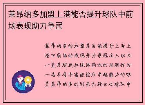 莱昂纳多加盟上港能否提升球队中前场表现助力争冠