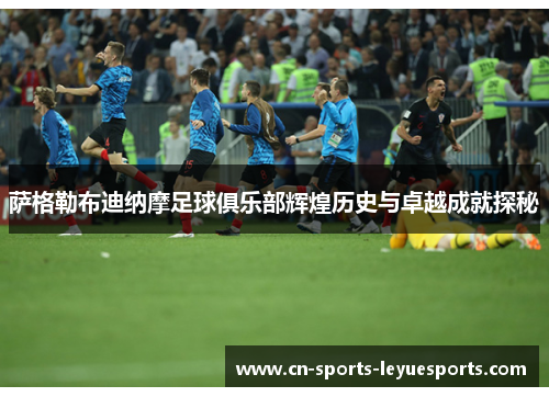 萨格勒布迪纳摩足球俱乐部辉煌历史与卓越成就探秘