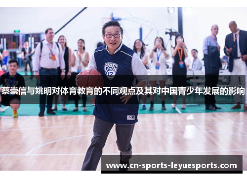 蔡崇信与姚明对体育教育的不同观点及其对中国青少年发展的影响