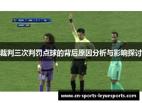 裁判三次判罚点球的背后原因分析与影响探讨