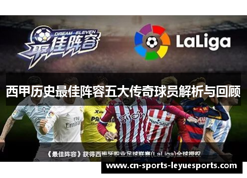 西甲历史最佳阵容五大传奇球员解析与回顾