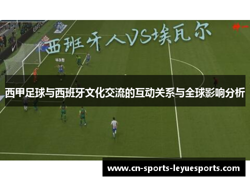 西甲足球与西班牙文化交流的互动关系与全球影响分析