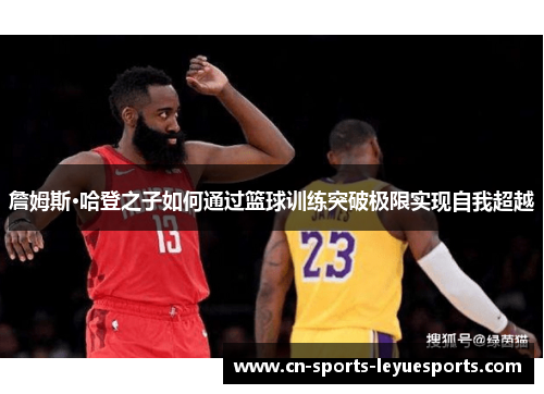 詹姆斯·哈登之子如何通过篮球训练突破极限实现自我超越