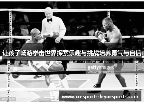 让孩子畅游拳击世界探索乐趣与挑战培养勇气与自信
