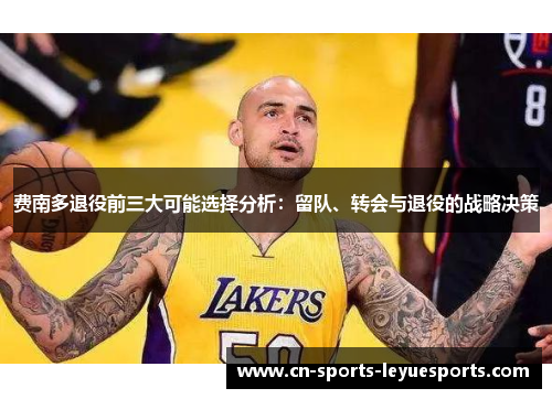 费南多退役前三大可能选择分析：留队、转会与退役的战略决策