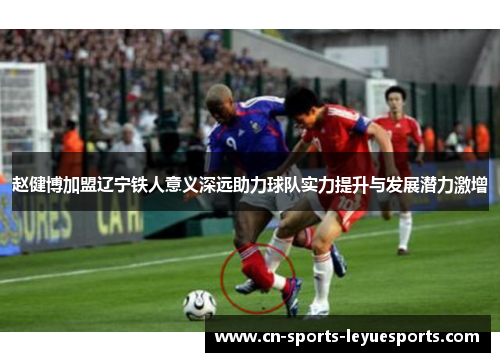 赵健博加盟辽宁铁人意义深远助力球队实力提升与发展潜力激增