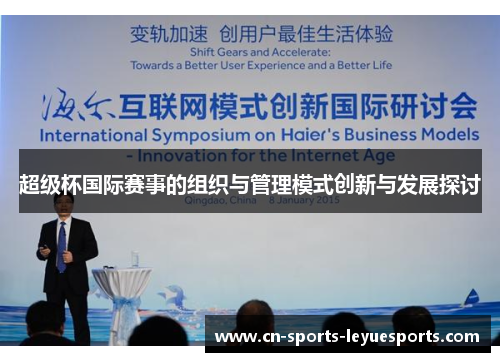 超级杯国际赛事的组织与管理模式创新与发展探讨