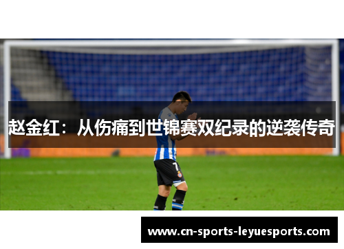 赵金红：从伤痛到世锦赛双纪录的逆袭传奇