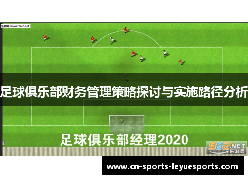 足球俱乐部财务管理策略探讨与实施路径分析