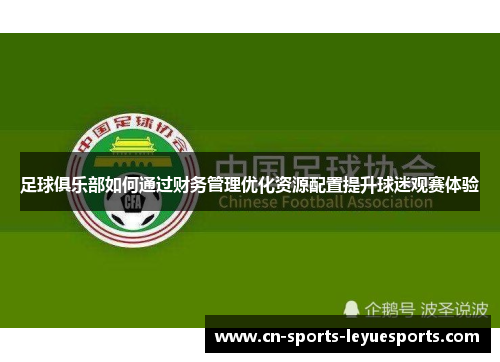 足球俱乐部如何通过财务管理优化资源配置提升球迷观赛体验