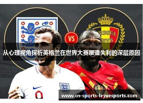 从心理视角探析英格兰在世界大赛屡遭失利的深层原因