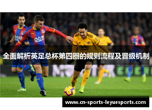 全面解析英足总杯第四圈的规则流程及晋级机制