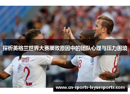 探析英格兰世界大赛屡败原因中的团队心理与压力困境