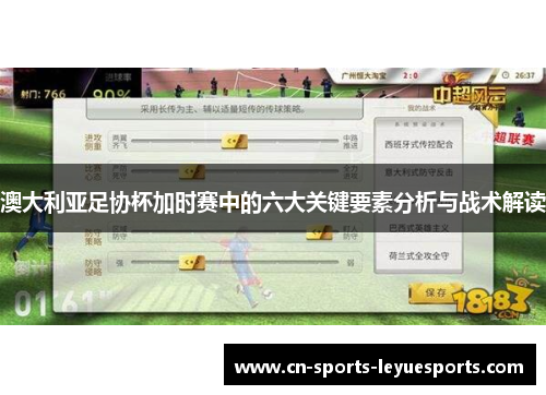 澳大利亚足协杯加时赛中的六大关键要素分析与战术解读