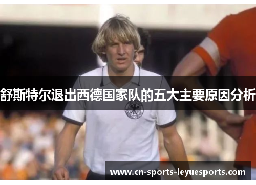 舒斯特尔退出西德国家队的五大主要原因分析