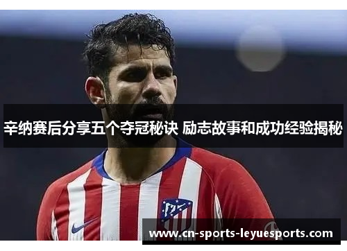 辛纳赛后分享五个夺冠秘诀 励志故事和成功经验揭秘