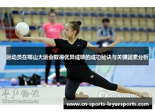 运动员在喀山大运会取得优异成绩的成功秘诀与关键因素分析