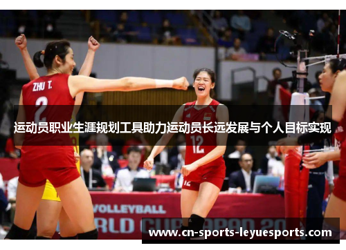 运动员职业生涯规划工具助力运动员长远发展与个人目标实现