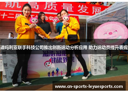 迪玛利亚联手科技公司推出创新运动分析应用 助力运动员提升表现