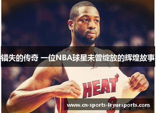错失的传奇 一位NBA球星未曾绽放的辉煌故事