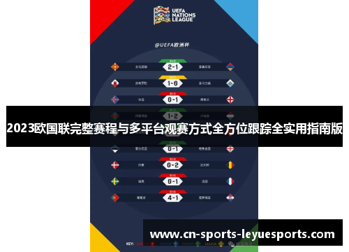 2023欧国联完整赛程与多平台观赛方式全方位跟踪全实用指南版