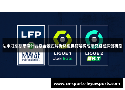 法甲冠军标志设计要素全景式解析及视觉符号构成研究路径探讨机制