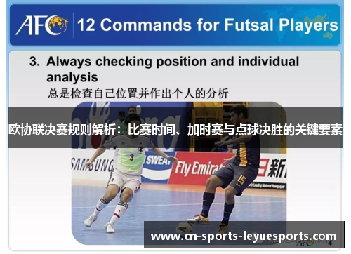 欧协联决赛规则解析：比赛时间、加时赛与点球决胜的关键要素