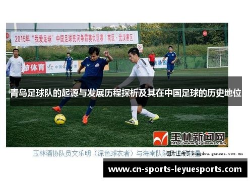 青岛足球队的起源与发展历程探析及其在中国足球的历史地位 青岛足球队的起源与发展历程探析及其在中国足球的历史地位