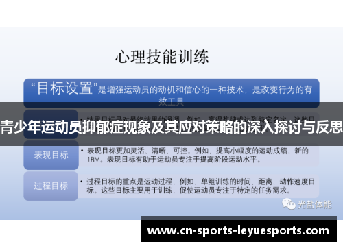 青少年运动员抑郁症现象及其应对策略的深入探讨与反思 青少年运动员抑郁症现象及其应对策略的深入探讨与反思