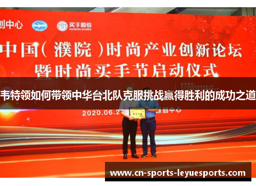 韦特领如何带领中华台北队克服挑战赢得胜利的成功之道