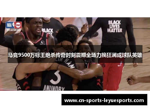 马竞9500万标王绝杀传奇时刻震撼全场力挽狂澜成球队英雄