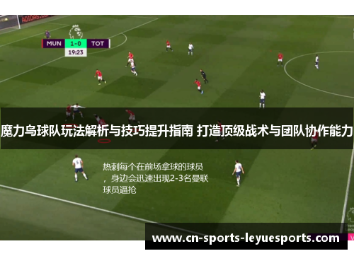 魔力鸟球队玩法解析与技巧提升指南 打造顶级战术与团队协作能力
