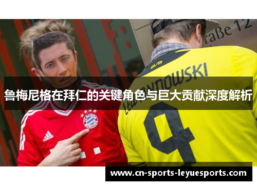 鲁梅尼格在拜仁的关键角色与巨大贡献深度解析 鲁梅尼格在拜仁的关键角色与巨大贡献深度解析