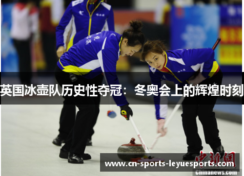 英国冰壶队历史性夺冠:冬奥会上的辉煌时刻 英国冰壶队历史性夺冠:冬奥会上的辉煌时刻