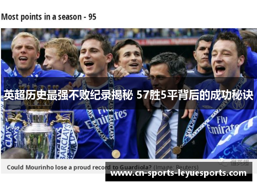 英超历史最强不败纪录揭秘 57胜5平背后的成功秘诀