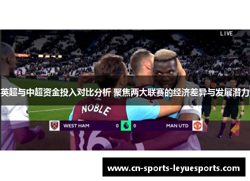 英超与中超资金投入对比分析 聚焦两大联赛的经济差异与发展潜力