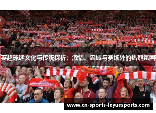 英超球迷文化与传统探析：激情、忠诚与赛场外的热烈氛围