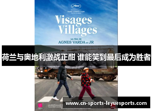 荷兰与奥地利激战正酣 谁能笑到最后成为胜者