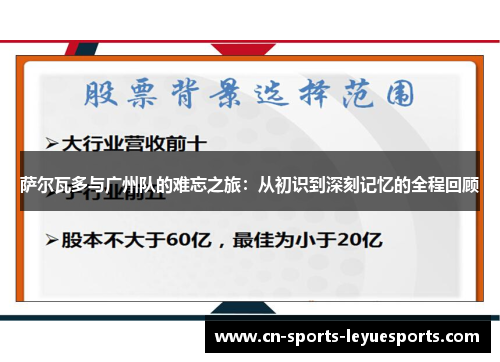 萨尔瓦多与广州队的难忘之旅:从初识到深刻记忆的全程回顾 萨尔瓦多与广州队的难忘之旅:从初识到深刻记忆的全程回顾