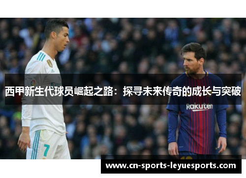西甲新生代球员崛起之路：探寻未来传奇的成长与突破