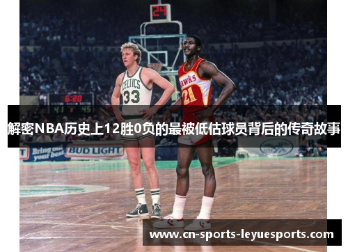 解密NBA历史上12胜0负的最被低估球员背后的传奇故事