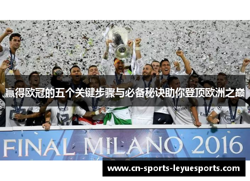 赢得欧冠的五个关键步骤与必备秘诀助你登顶欧洲之巅