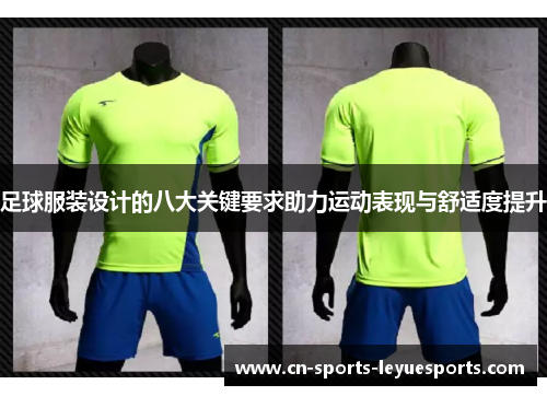 足球服装设计的八大关键要求助力运动表现与舒适度提升